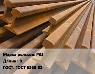 Рельсы железнодорожные Р33 L=8 ГОСТ: ГОСТ 6368-82